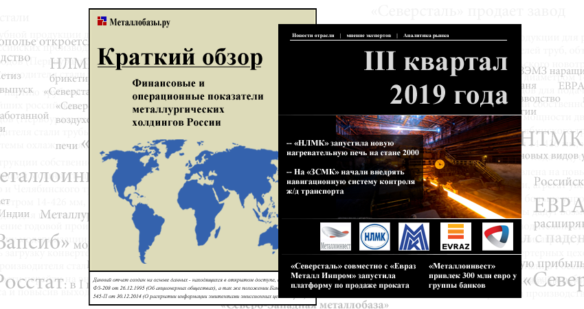 Обзор финансовых и операционных показателей металлургических холдингов за III квартал 2019 года