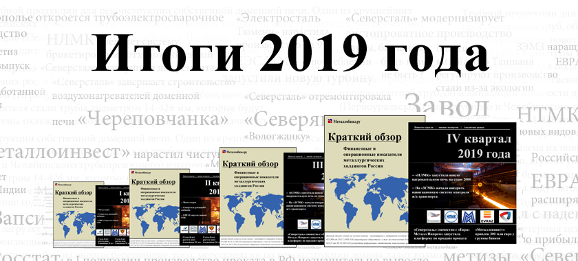 Топ-7 российских металлургических компаний по итогам 2019 года